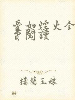 爱如烟火全文免费阅读