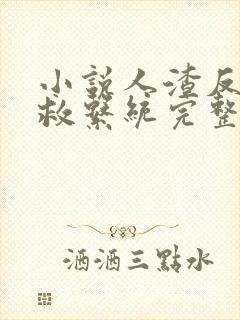 小说人渣反派自救系统完整精校版txt