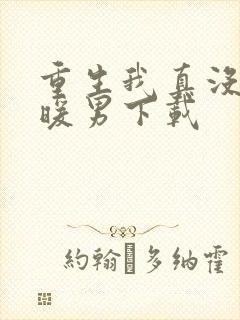 重生我真没想当暖男下载