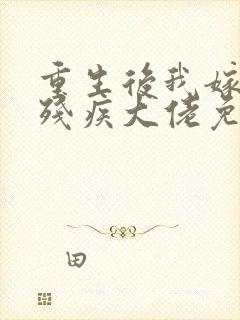 重生后我嫁给了残疾大佬免费阅读