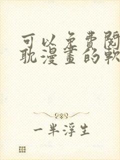 可以免费阅读原耽漫画的软件有哪些