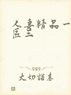 人妻精品一区二区三