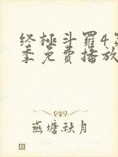 终极斗罗4第二季免费播放