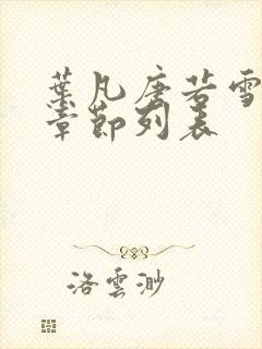 叶凡唐若雪最新章节列表