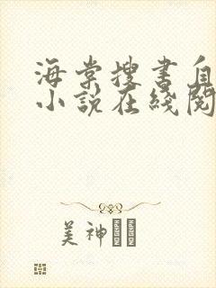 海棠搜书自由的小说在线阅读