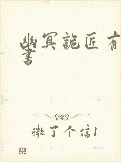 幽冥诡匠有声听书