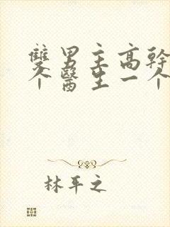 双男主高干文一个医生一个司长