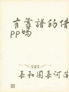 有靠谱的借款app吗