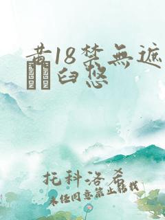 黄18禁无遮挡ㄍ臼悠