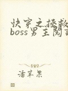 快穿之拯救黑化boss男主阅读全文