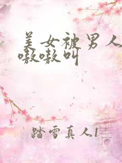 美女被男人操的嗷嗷叫