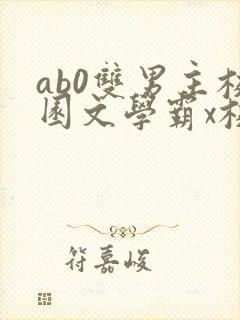 ab0双男主校园文学霸x校霸