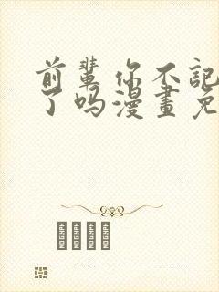 前辈你不记得我了吗漫画免费阅读