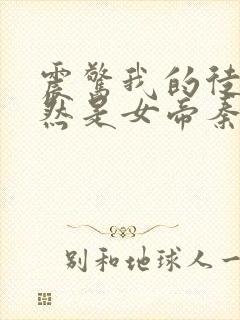 震惊我的徒弟居然是女帝秦天免费