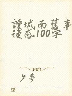 读城南旧事的读后感100字