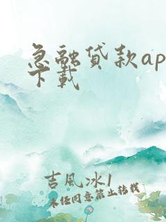 急融贷款app下载