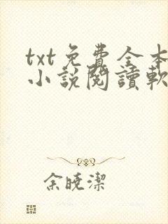 txt免费全本小说阅读软件