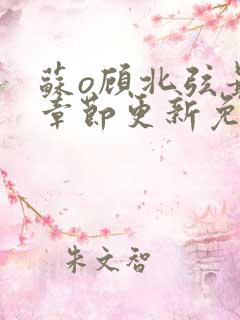 苏o顾北弦最新章节更新免费阅读