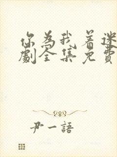 你为我着迷电视剧全集免费观看