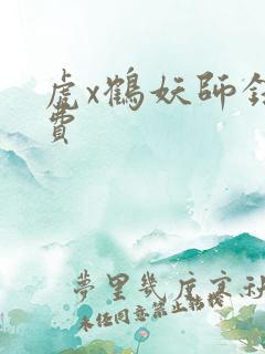 虎x鹤妖师录免费