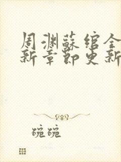 周渊苏绾全文最新章节更新