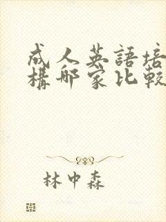 成人英语培训机构哪家比较好