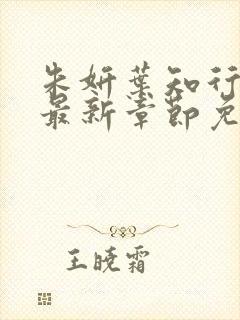 朱妍叶知行小说最新章节免费阅读