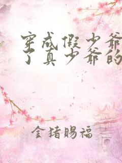 穿成假少爷后怀了真少爷的崽免费阅读