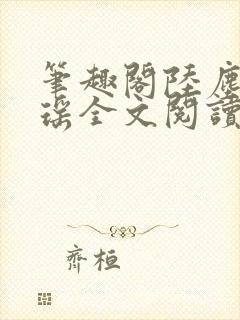 笔趣阁陆尘李清瑶全文阅读