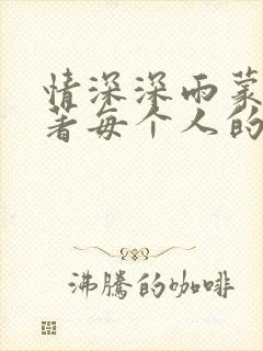 情深深雨蒙蒙原著每个人的结局