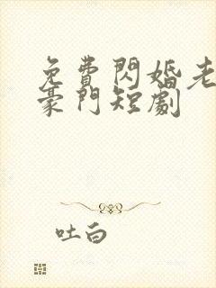 免费闪婚老公是豪门短剧