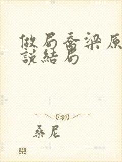 做局乔梁原著小说结局