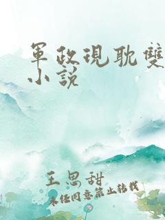 军政现耽双男主小说