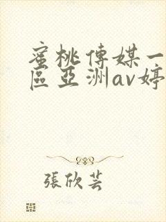 蜜桃传媒一区二区亚洲av婷婷