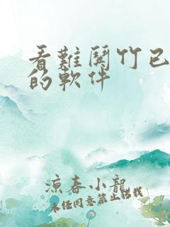 看难哄竹已小说的软件