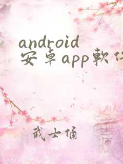 android安卓app软件程序开发