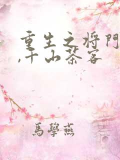 重生之将门毒后,千山茶客