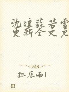 沈浪苏若雪最新更新全文免费阅读