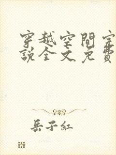 穿越空间完结小说全文免费阅读