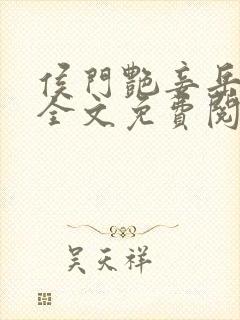 侯门艳妾岳静姝全文免费阅读笔趣阁