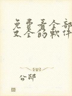 免费看全部小说又全的软件