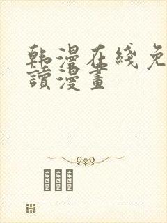 韩漫在线免费阅读漫画