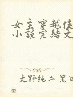 女主穿越侠岚的小说完结文