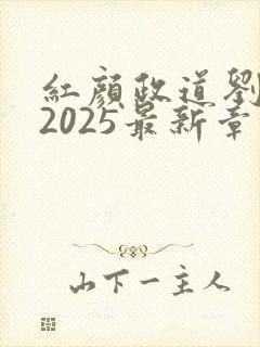 红颜政道刘志中2025最新章节更新