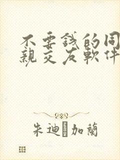 不要钱的同城相亲交友软件