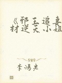 《邪王追妻:废材逆天小姐》txt