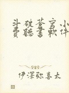 斗破苍穹小说免费听书软件