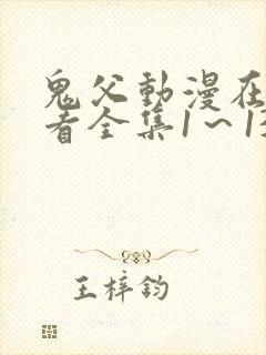 鬼父动漫在线观看全集1～13集