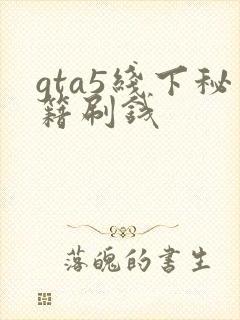 gta5线下秘籍刷钱