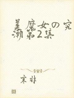 美魔女の究极高潮第2集